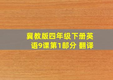 冀教版四年级下册英语9课第1部分 翻译